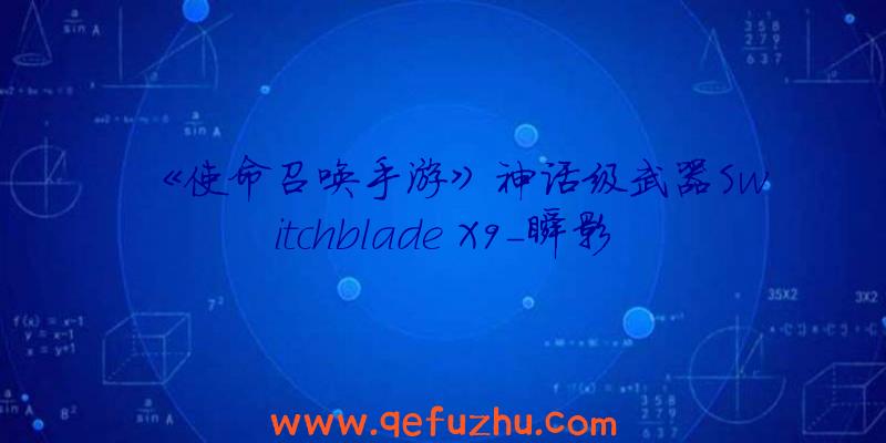 《使命召唤手游》神话级武器Switchblade